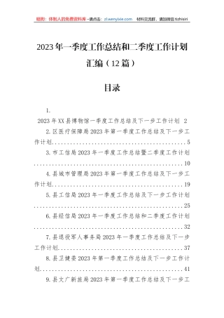 2023年一季度工作总结和二季度工作计划汇编（12篇）