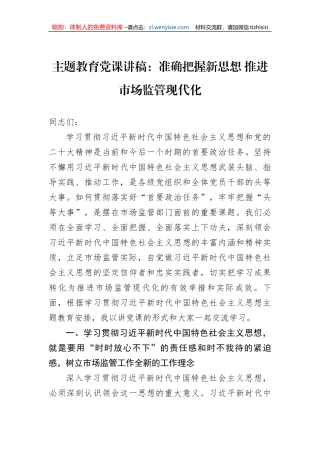 2023年主题教育党课讲稿：准确把握新思想+推进市场监管现代化