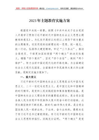2023年主题教育实施方案