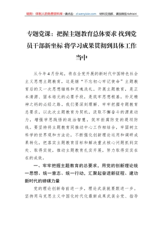 2023年主题教育专题党课：把握主题教育总体要求+找到党员干部新坐标+将学习成果贯彻到具体工作当中