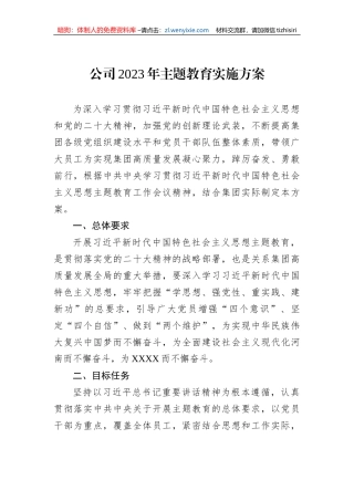 公司2023年主题教育实施方案