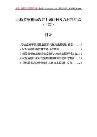 纪检监察机构教育主题研讨发言材料汇编（5篇）