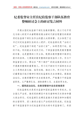 纪委监督室主任在纪检监察干部队伍教育整顿研讨会上的研讨发言材料