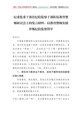 纪委监委干部在纪检监察干部队伍教育整顿研讨会上的发言材料：以教育整顿实绩淬炼纪检监察铁军