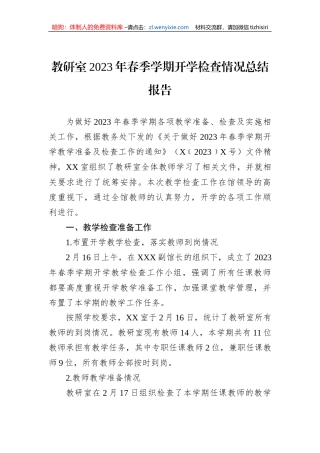 教研室2023年春季学期开学检查情况总结报告