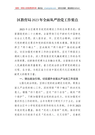 区教育局2023年全面从严治党工作要点