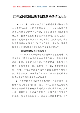 区开展民族团结进步创建活动的情况报告