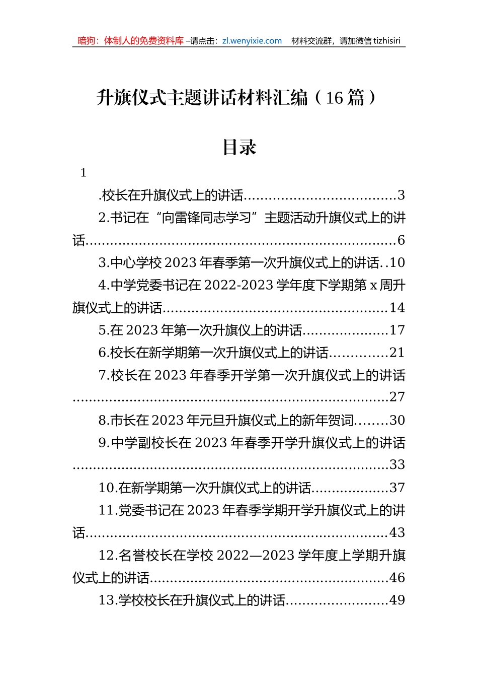 升旗仪式主题讲话材料汇编（16篇）_第1页