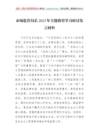 市场监管局长2023年主题教育学习研讨发言材料