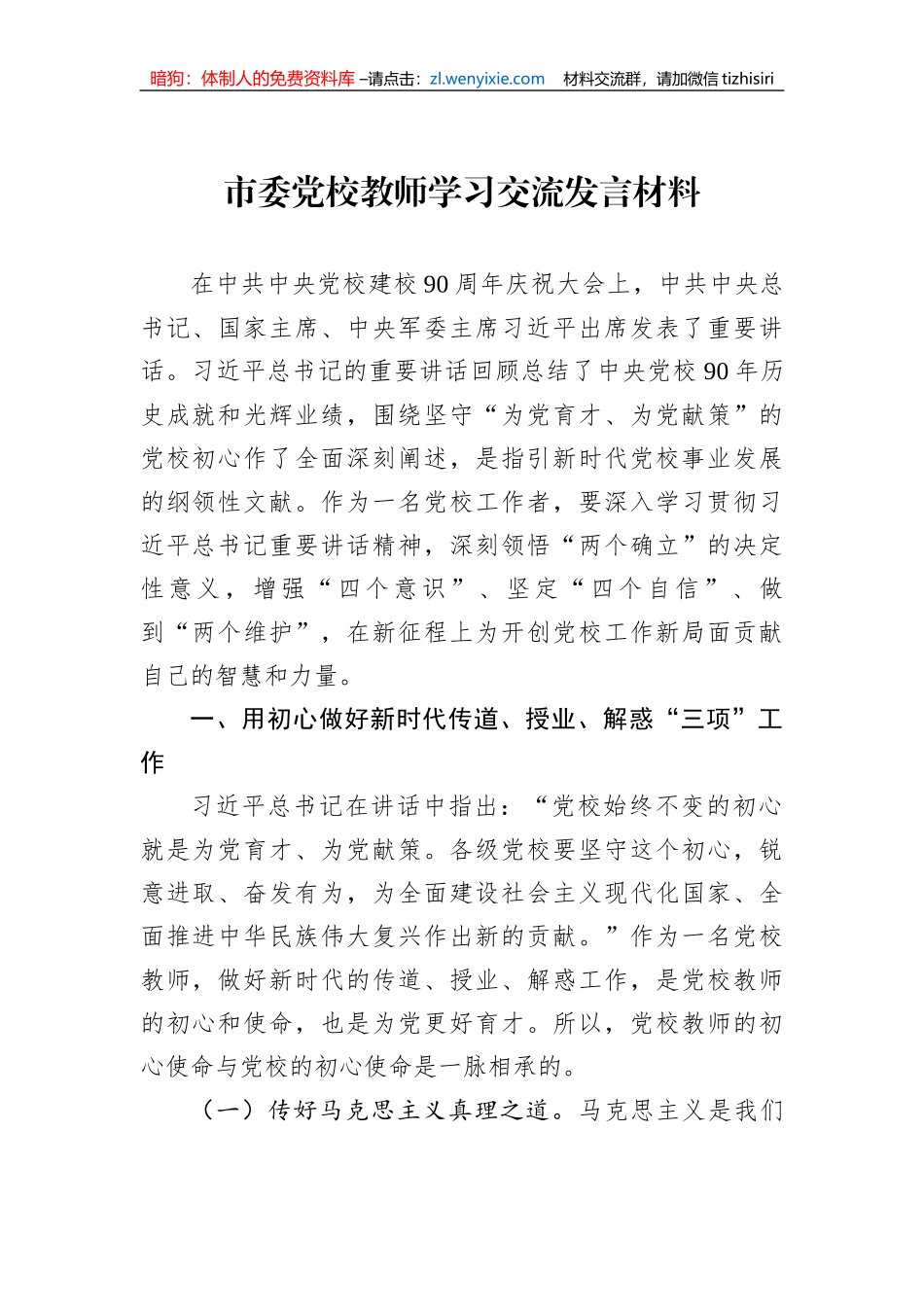 市委党校教师学习交流发言材料_第1页