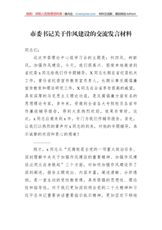 市委书记关于作风建设的交流发言材料