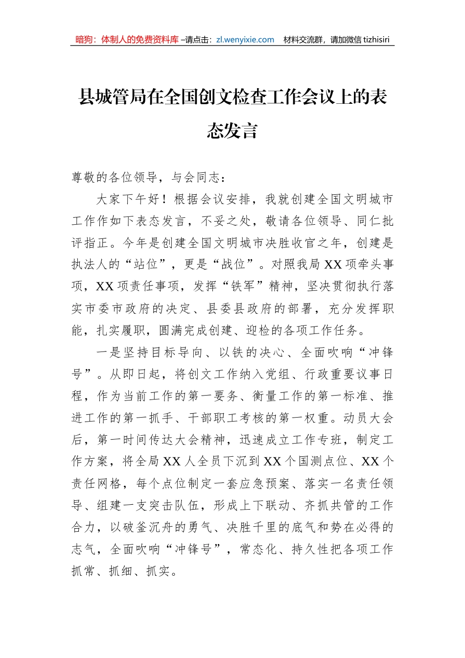 县城管局在全国创文检查工作会议上的表态发言_第1页
