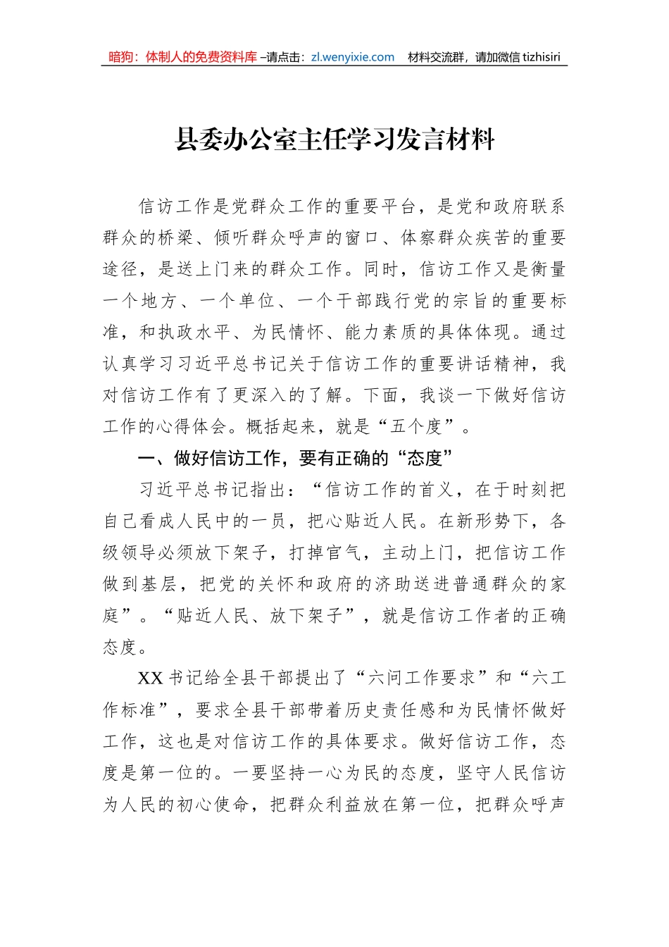 县委办公室主任学习发言材料_第1页