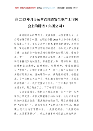 在2023年月份运营管理暨安全生产工作例会上的讲话（集团公司）