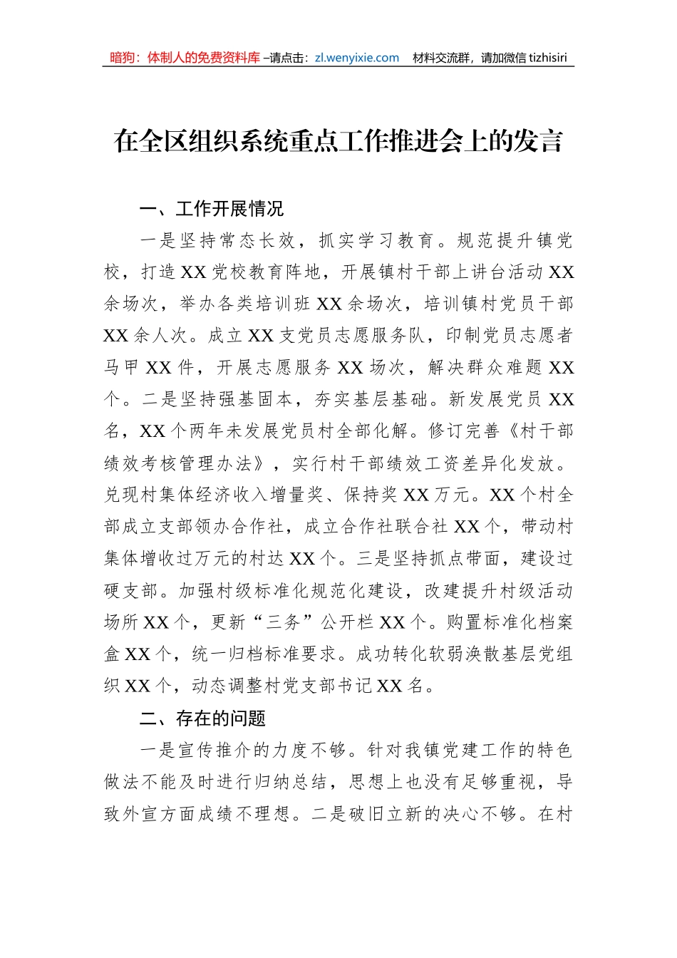 在全区组织系统重点工作推进会上的发言_第1页