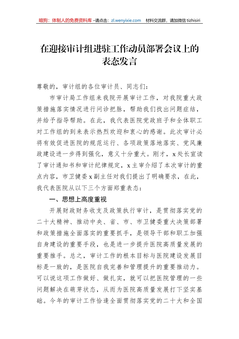 在迎接审计组进驻工作动员部署会议讲话及汇报材料汇编（3篇）_第2页
