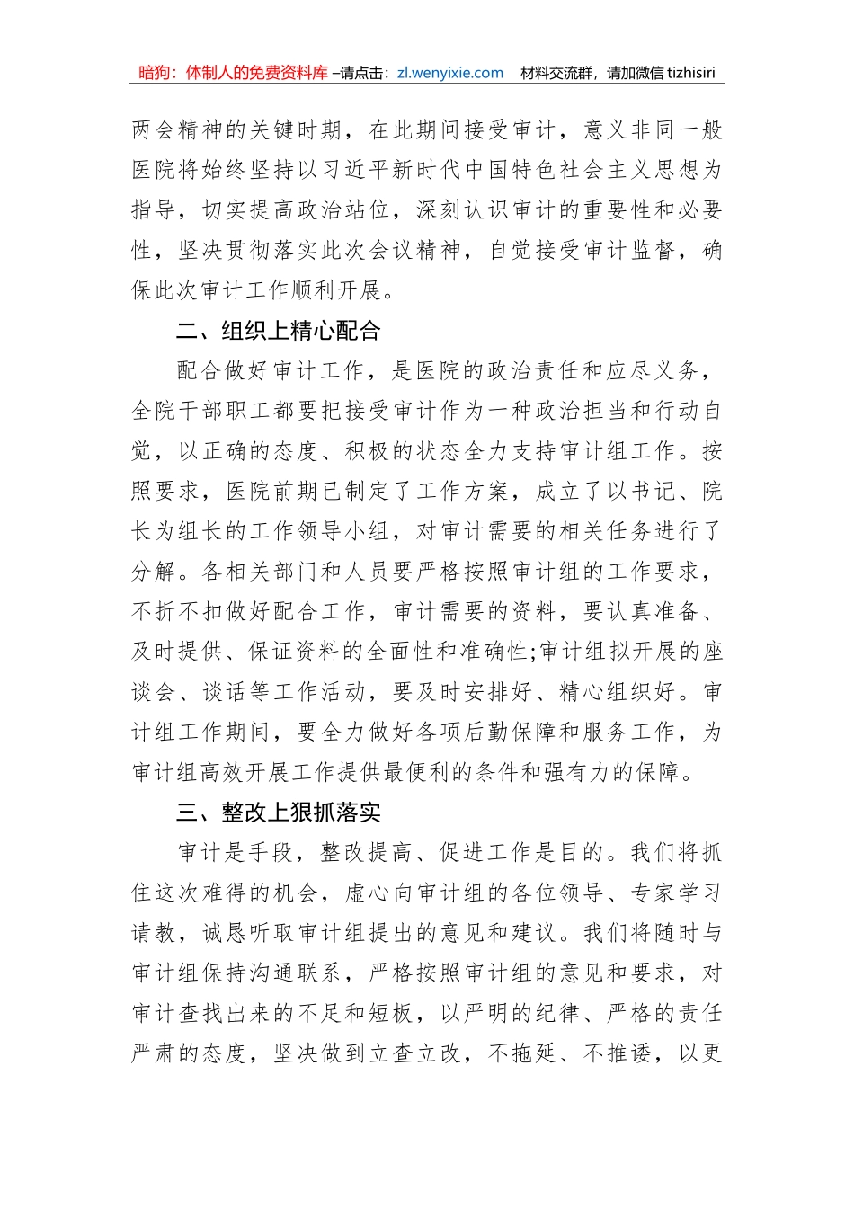 在迎接审计组进驻工作动员部署会议讲话及汇报材料汇编（3篇）_第3页