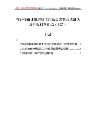 在迎接审计组进驻工作动员部署会议讲话及汇报材料汇编（3篇）