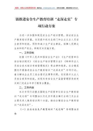 镇推进安全生产教育培训“走深走实”专项行动方案