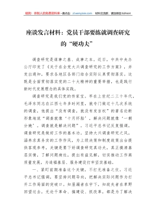 座谈发言材料：党员干部要练就调查研究的“硬功夫”