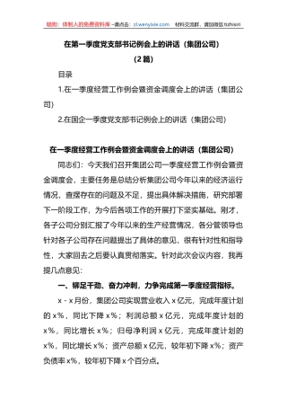 (2篇)在第一季度党支部书记例会上的讲话（集团公司）