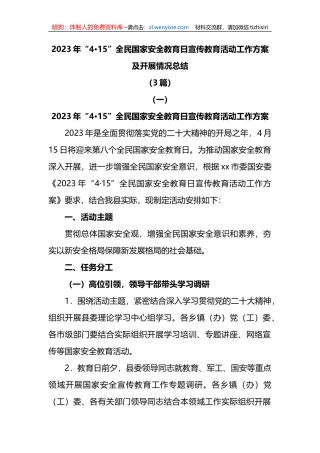 (3篇)2023年“4·15”全民国家安全教育日宣传教育活动工作方案及开展情况总结