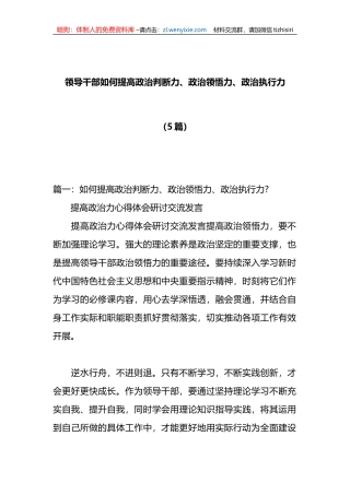 （5篇）领导干部如何提高政治判断力、政治领悟力、政治执行力