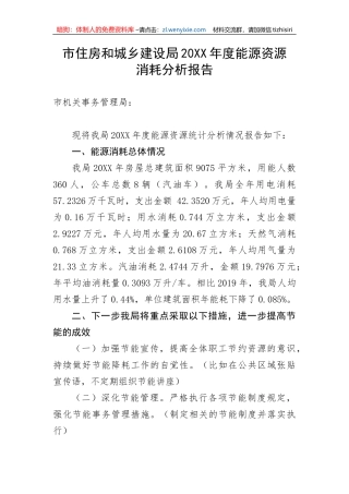 【情况报告】市住房和城乡建设局20XX年度能源资源消耗分析报告