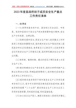 【安全生产】2023年度县政府班子成员安全生产重点工作责任清单