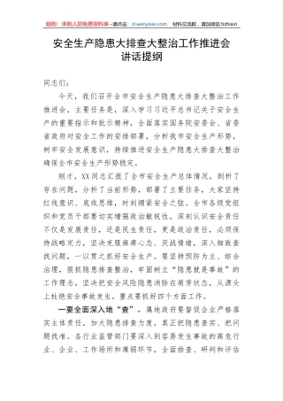 【安全生产】安全生产隐患大排查大整治工作推进会讲话提纲