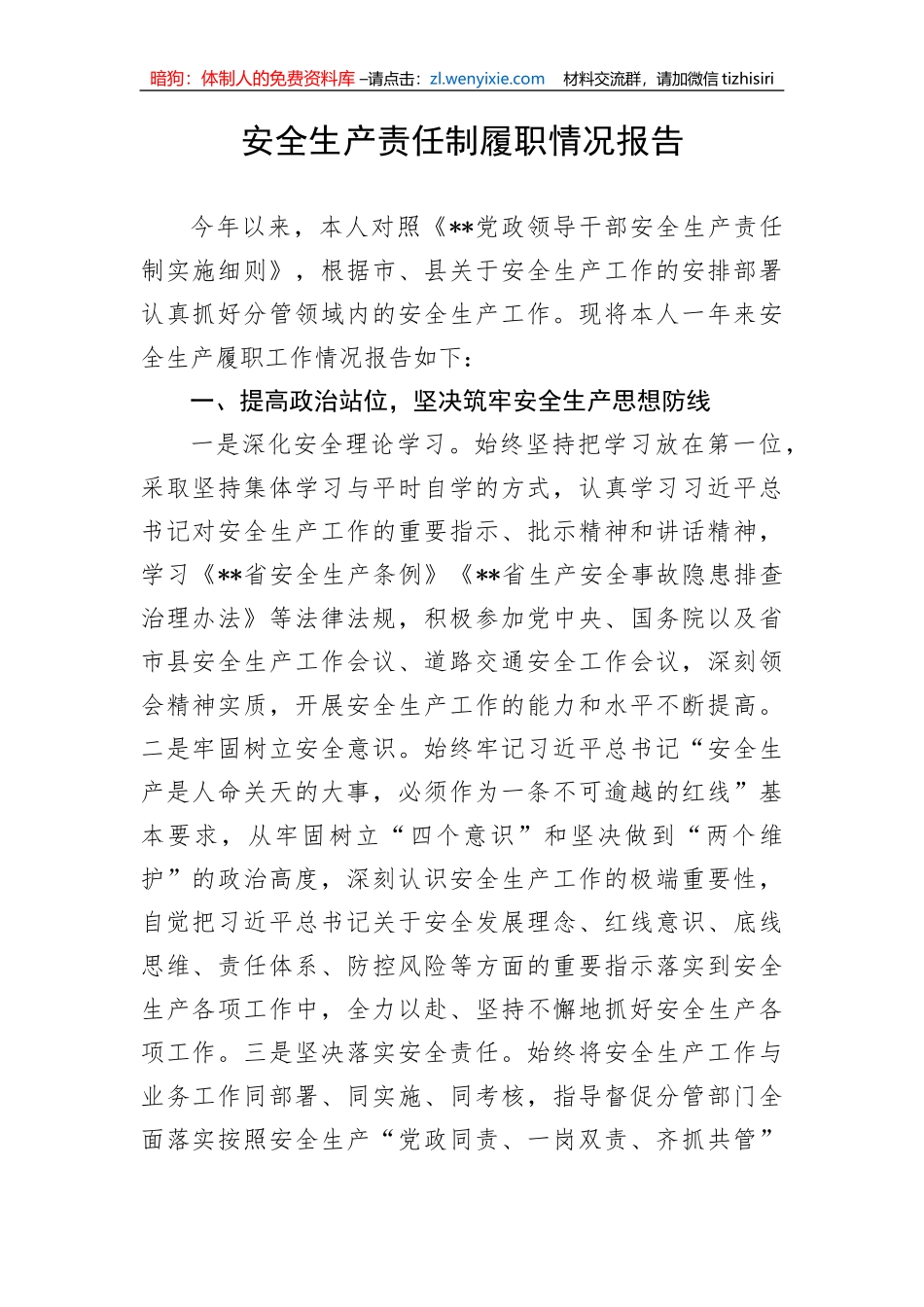 【安全生产】安全生产责任制履职情况报告_第1页