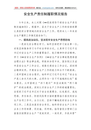 【安全生产】安全生产责任制履职情况报告