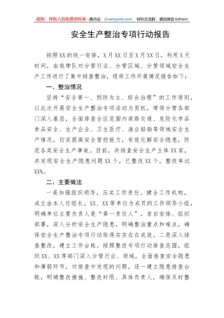 【安全生产】安全生产整治专项行动报告