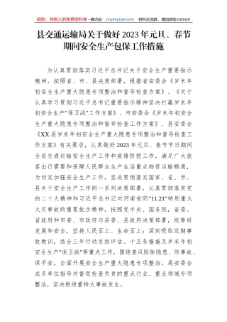 【安全生产】县交通运输局关于做好2023年元旦、春节期间安全生产包保工作措施