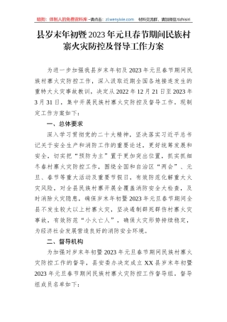 【安全生产】县岁末年初暨2023年元旦春节期间民族村寨火灾防控及督导工作方案