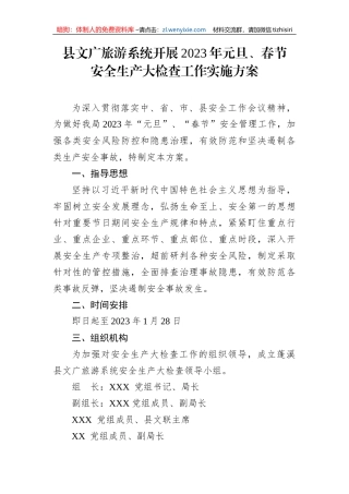 【安全生产】县文广旅游系统开展2023年元旦、春节安全生产大检查工作实施方案