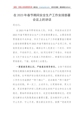 【安全生产】在2023年春节期间安全生产工作安排部署会议上的讲话