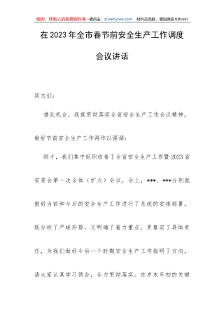 【安全生产】在2023年全市春节前安全生产工作调度会议讲话