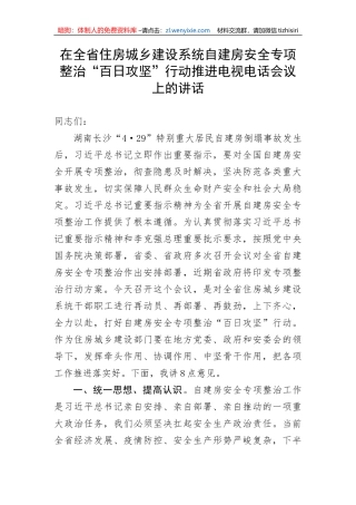 【安全生产】在全省住房城乡建设系统自建房安全专项整治“百日攻坚”行动推进电视电话会议上的讲话