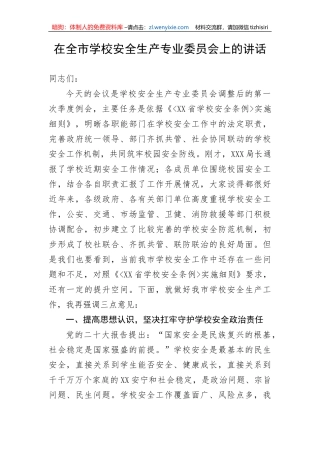 【安全生产】在全市学校安全生产专业委员会上的讲话