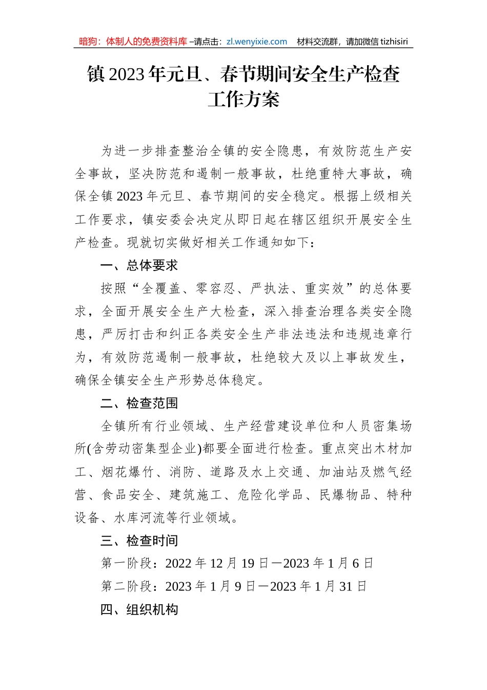 【安全生产】镇2023年元旦、春节期间安全生产检查工作方案_第1页