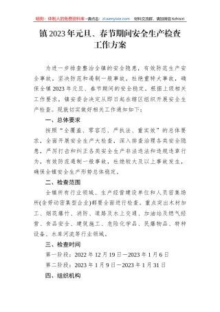 【安全生产】镇2023年元旦、春节期间安全生产检查工作方案