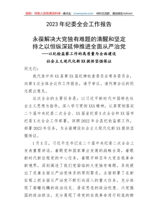 【工作报告】2023年纪委全会工作报告