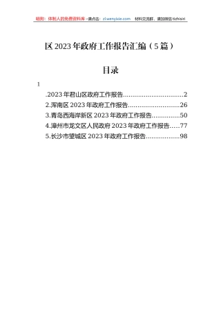 【工作报告】区2023年政府工作报告汇编（5篇）