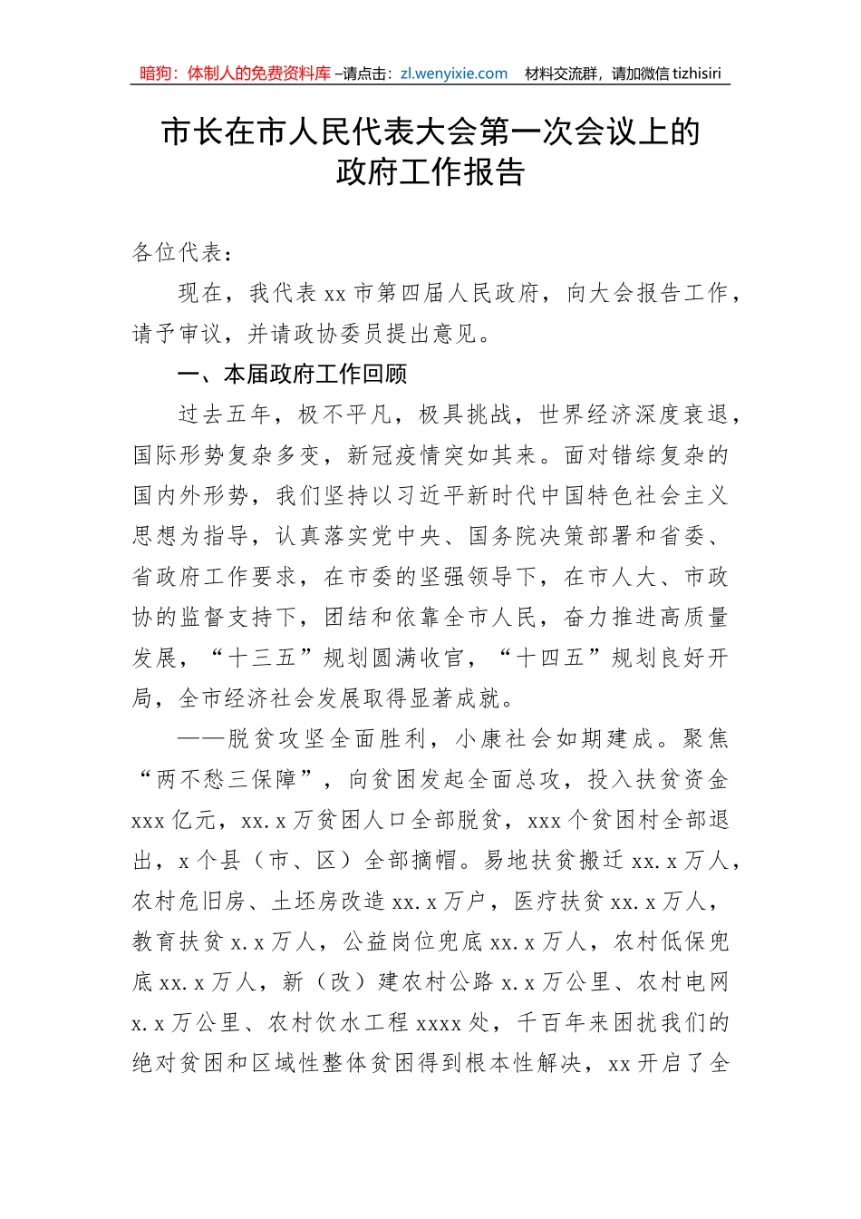 【工作报告】市长在市人民代表大会第一次会议上的政府工作报告_第1页