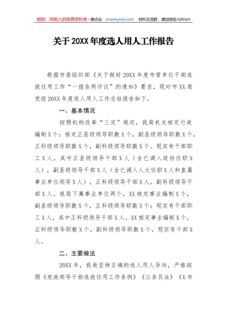【工作报告】选人用人工作报告