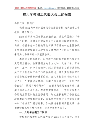 【工作报告】在大学教职工代表大会上的报告