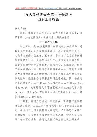 【工作报告】在人民代表大会第一次会议上政府工作报告