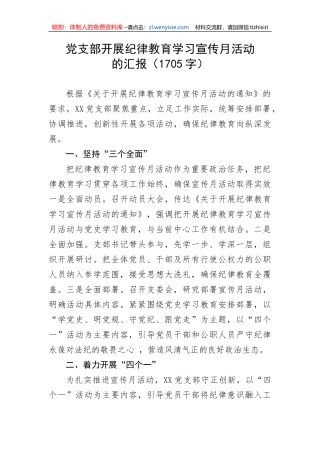 【工作汇报】党支部开展纪律教育学习宣传月活动的汇报