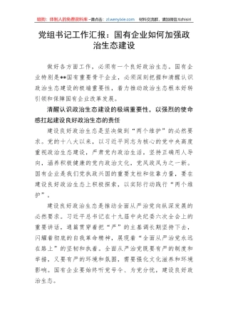 【工作汇报】党组书记工作汇报：国有企业如何加强政治生态建设
